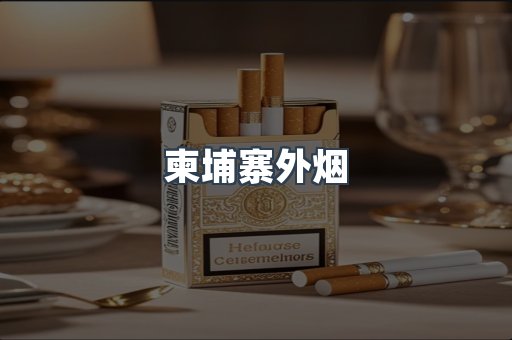 越南香烟系列