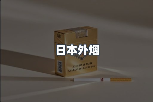 进口香烟